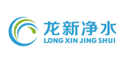 龙新净水
