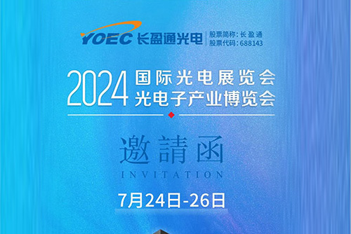 展会资讯 | 7月24-26日，长盈通邀您共聚2024北京光博会