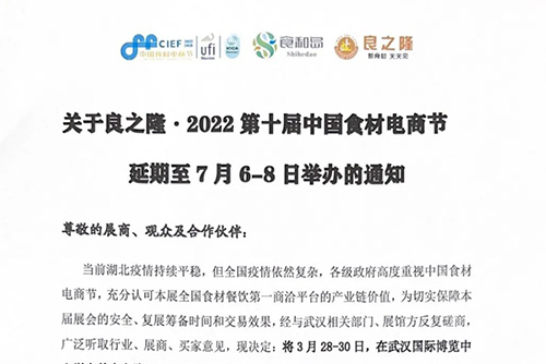 关于良之隆·2022第十届中国食材电商节延期至7月6-8日举办的通知