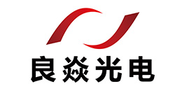 上海良焱光电有限公司