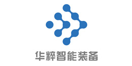 华粹智能装备有限公司