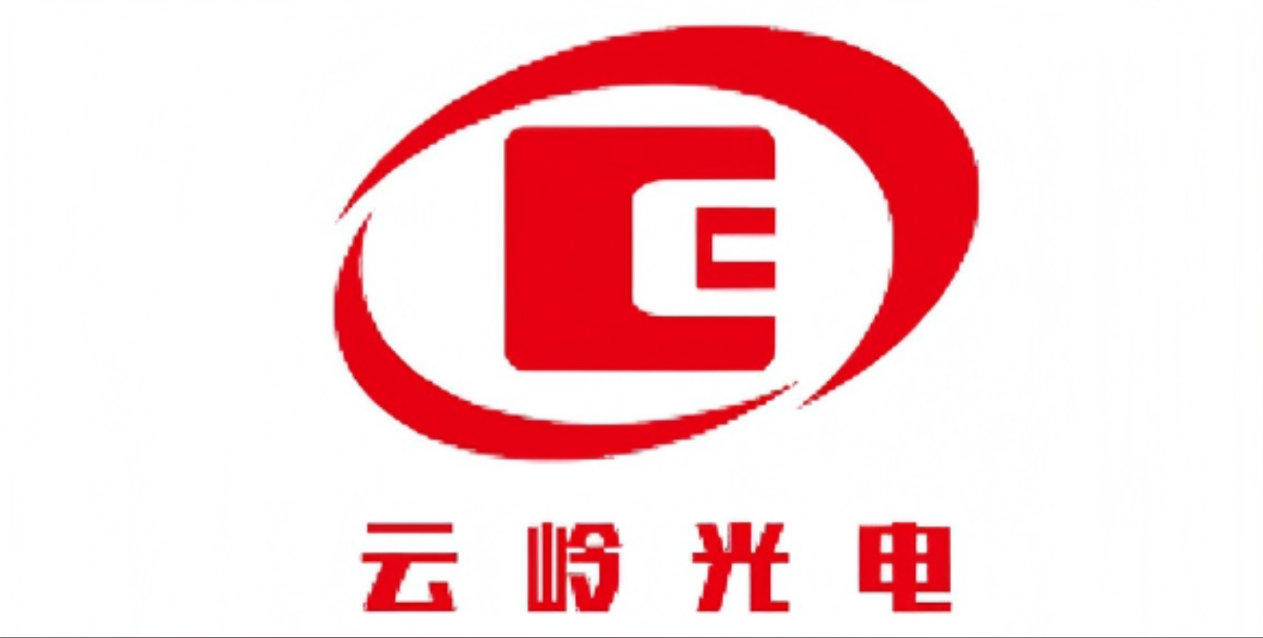 云岭光电